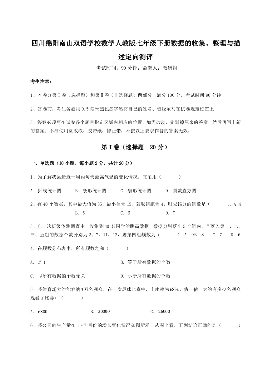 小卷练透四川绵阳南山双语学校数学人教版七年级下册数据的收集、整理与描述定向测评试题（含答案解析版）