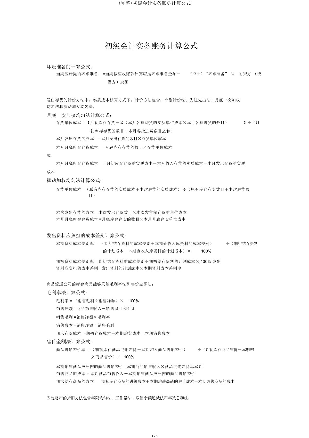 完整初级会计实务账务计算公式