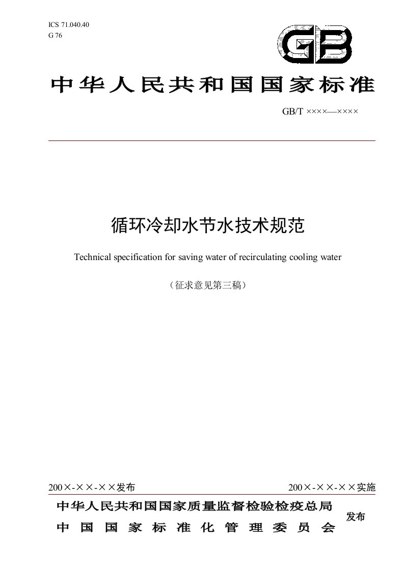 生产管理--附件：国家标准循环冷却水节水技术规范征求意见稿天津