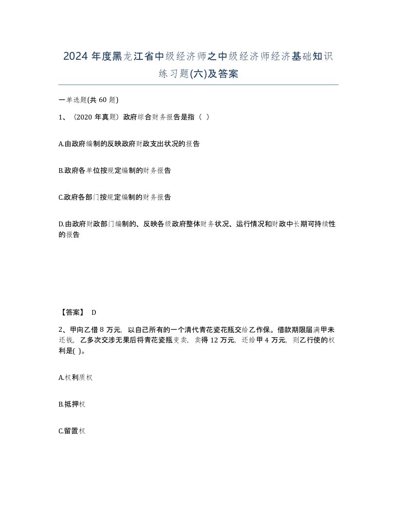 2024年度黑龙江省中级经济师之中级经济师经济基础知识练习题六及答案