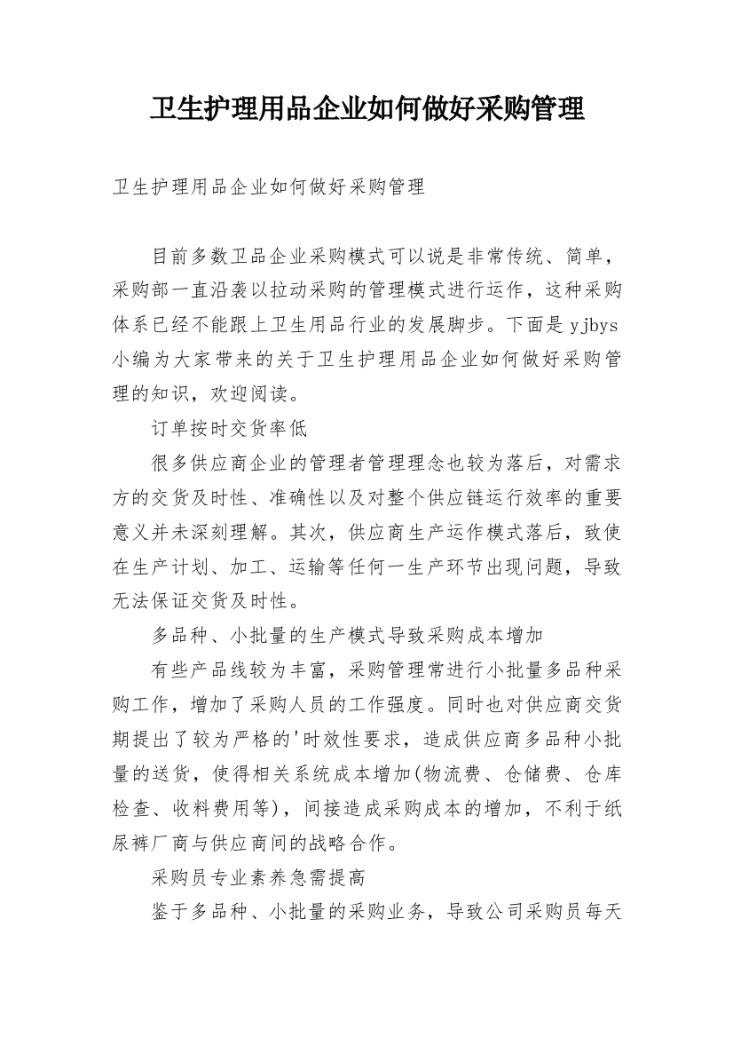 卫生护理用品企业如何做好采购管理