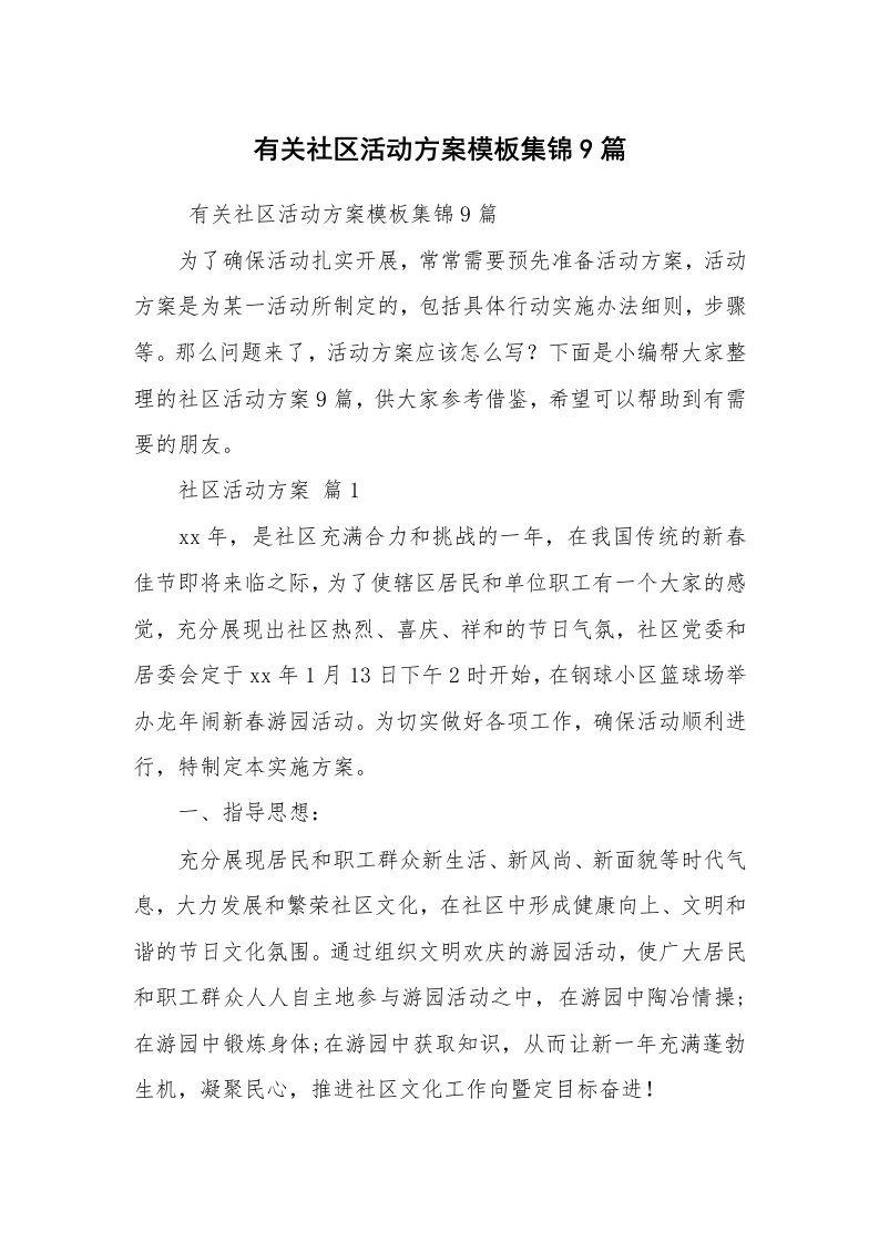 其他范文_活动方案_有关社区活动方案模板集锦9篇