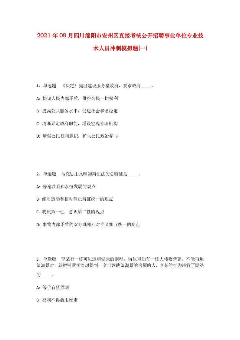 2021年08月四川绵阳市安州区直接考核公开招聘事业单位专业技术人员冲刺模拟题一