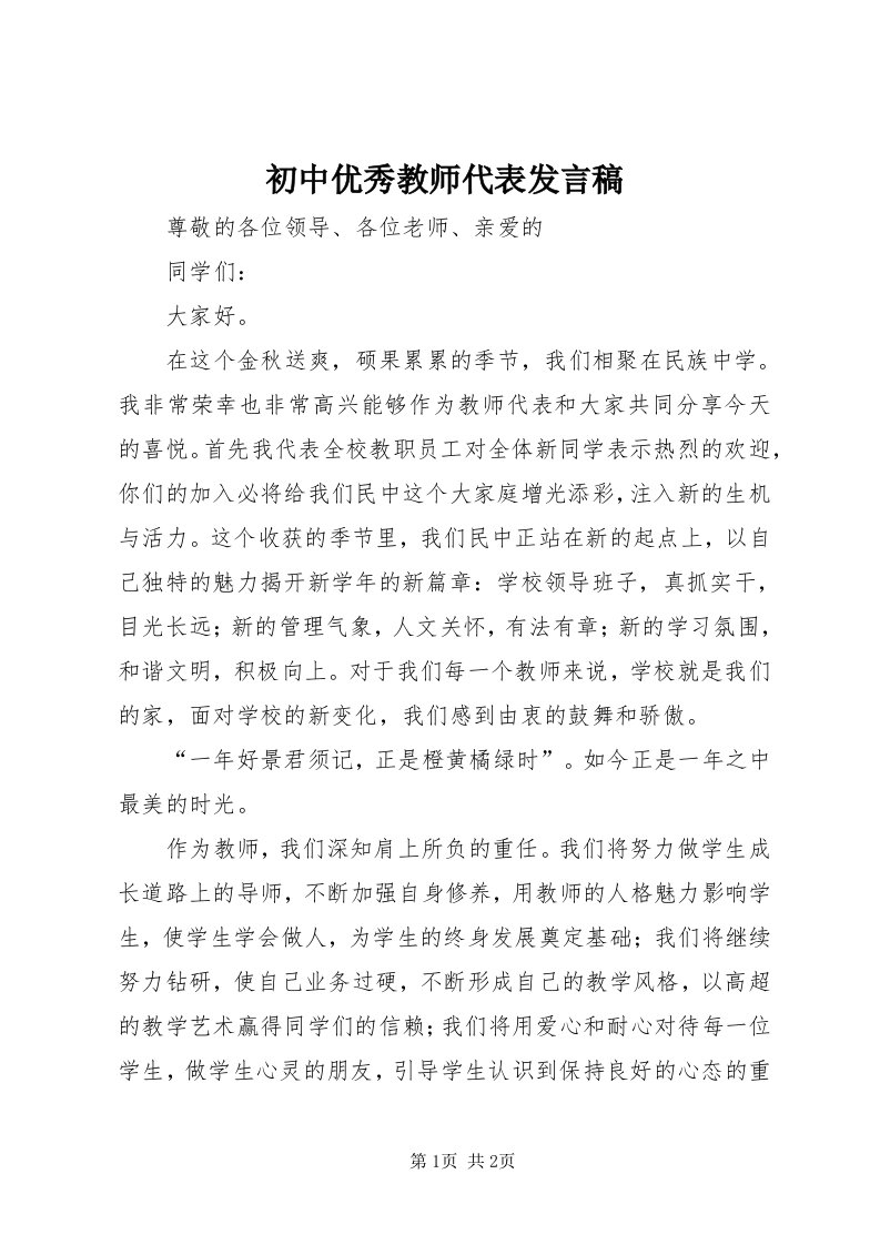 初中优秀教师代表讲话稿