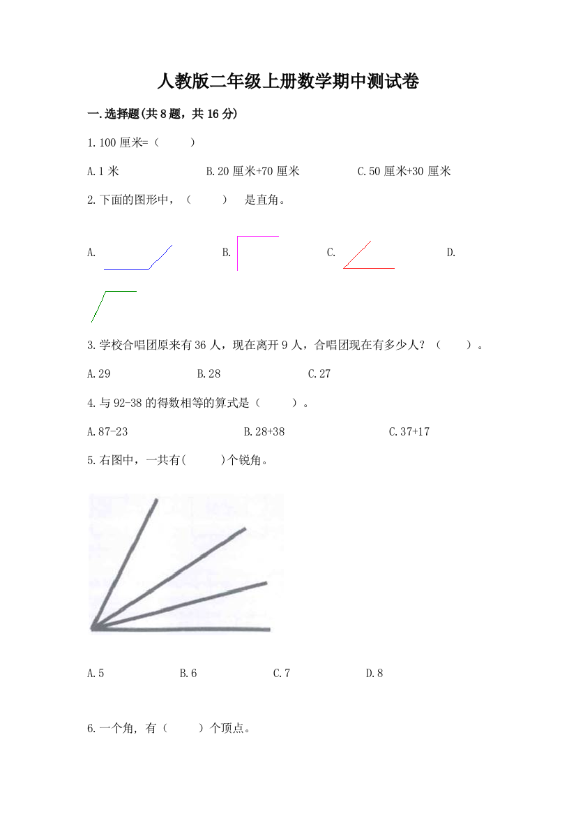 人教版二年级上册数学期中测试卷及答案(历年真题)