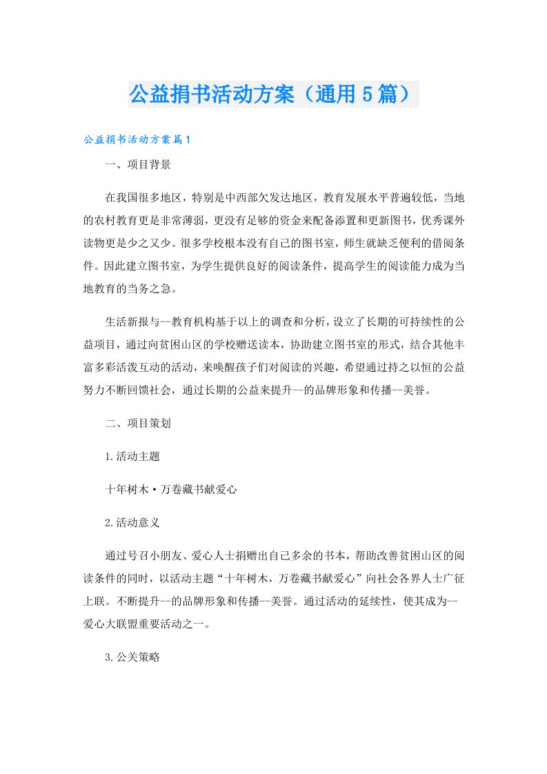 公益捐书活动方案（通用5篇）