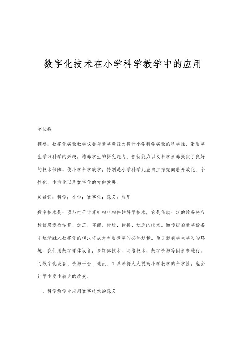 数字化技术在小学科学教学中的应用