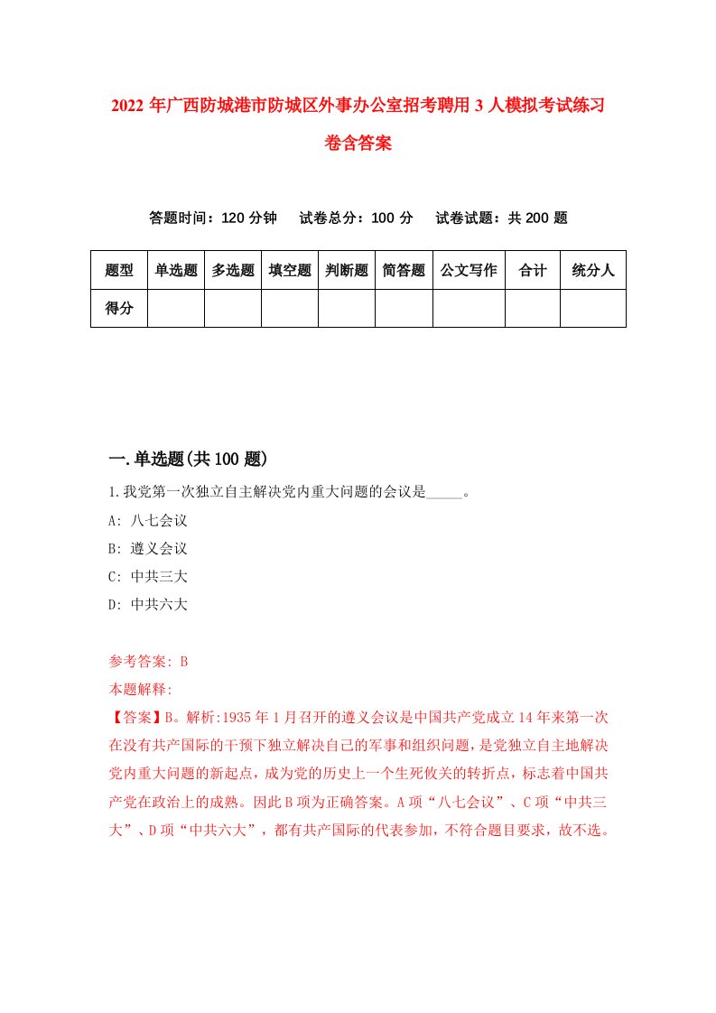 2022年广西防城港市防城区外事办公室招考聘用3人模拟考试练习卷含答案第5次