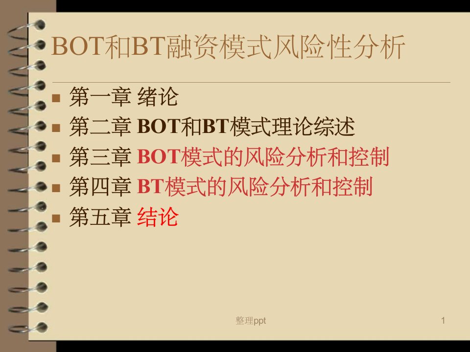 《ot和bt融资模式的》PPT课件