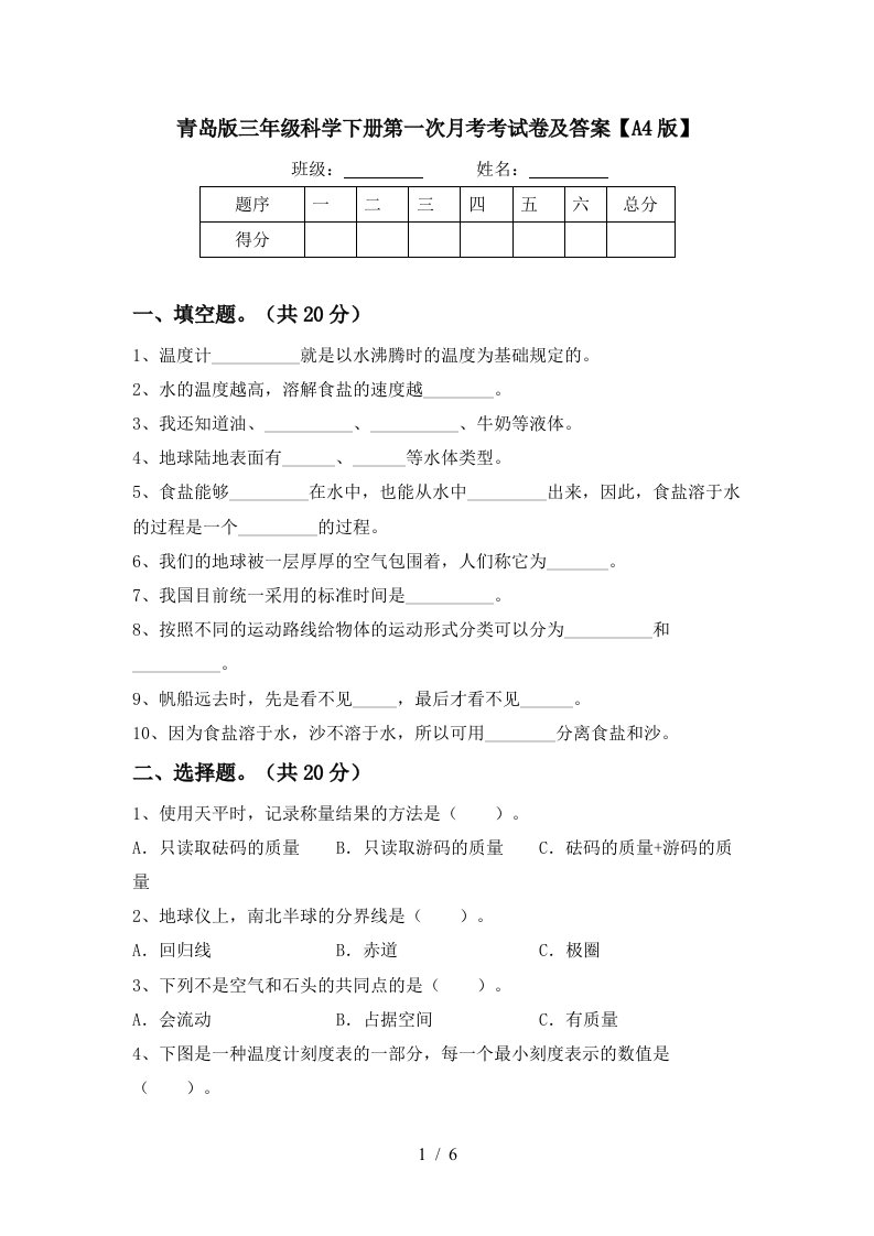 青岛版三年级科学下册第一次月考考试卷及答案A4版