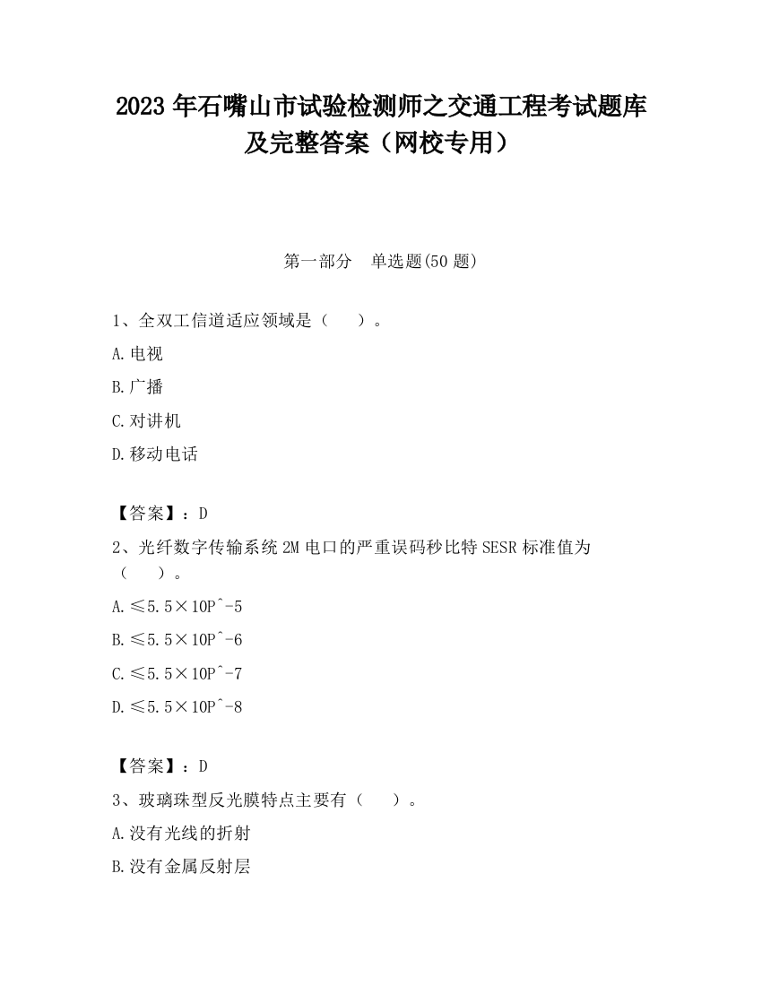 2023年石嘴山市试验检测师之交通工程考试题库及完整答案（网校专用）