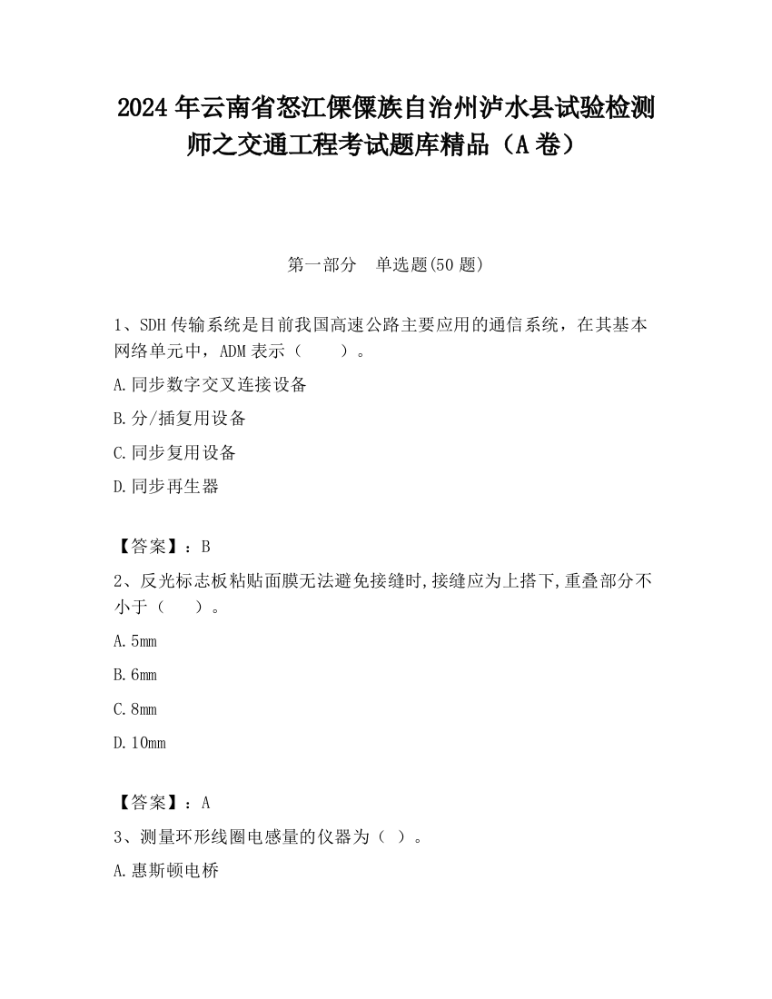 2024年云南省怒江傈僳族自治州泸水县试验检测师之交通工程考试题库精品（A卷）