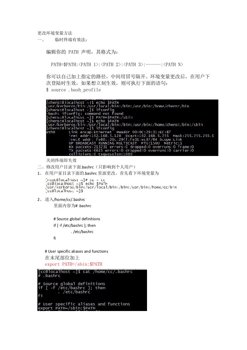 linux更改环境变量3种方法及简单比较