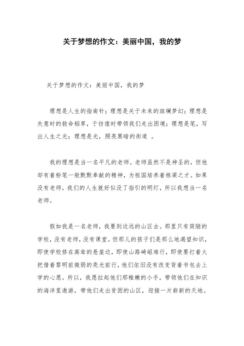 关于梦想的作文：美丽中国，我的梦