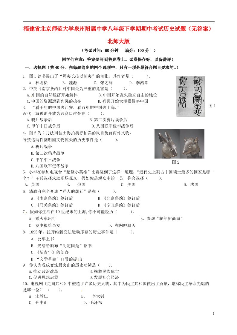 福建省北京师范大学泉州附属中学八级历史下学期期中试题（无答案）