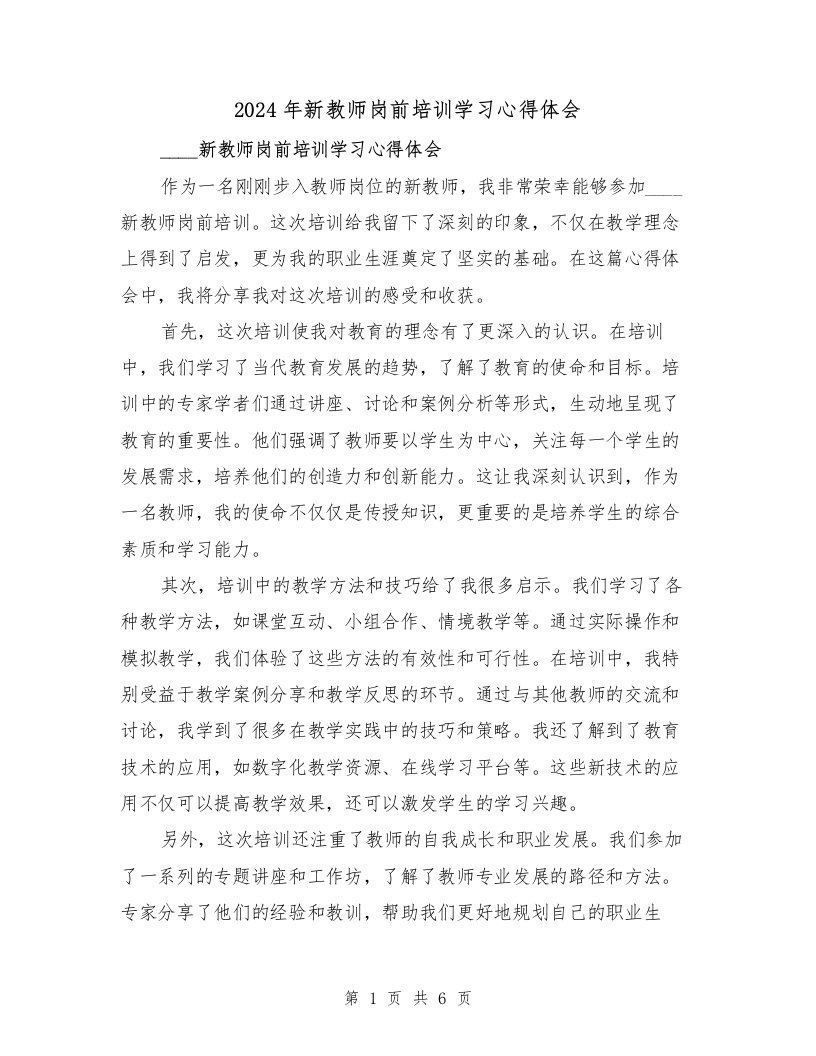 2024年新教师岗前培训学习心得体会（3篇）