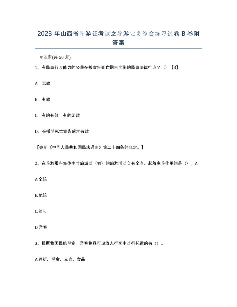 2023年山西省导游证考试之导游业务综合练习试卷B卷附答案