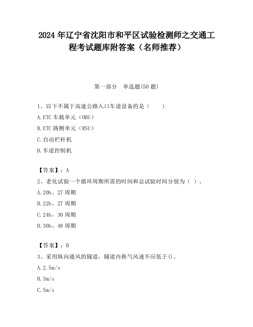 2024年辽宁省沈阳市和平区试验检测师之交通工程考试题库附答案（名师推荐）