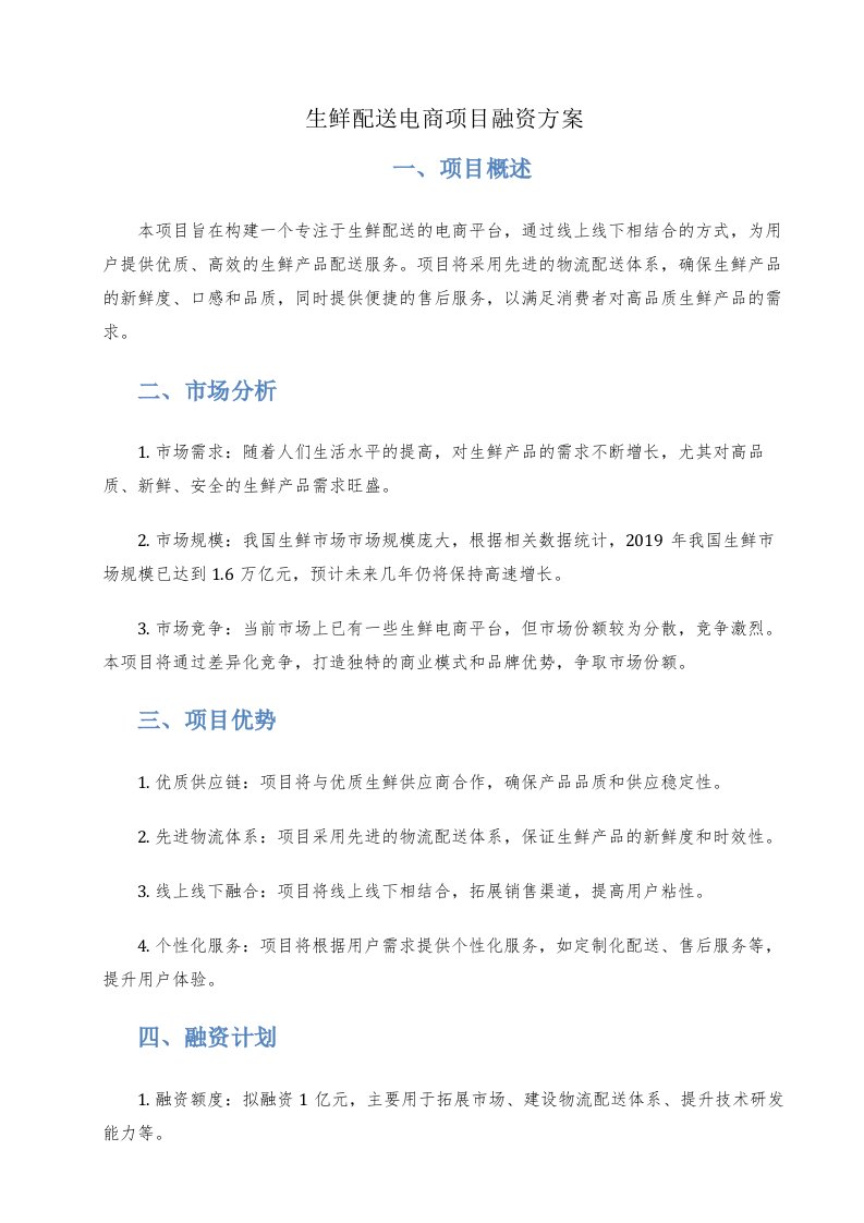 生鲜配送电商项目融资方案