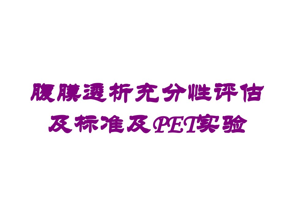 腹膜透析充分性评估及标准及PET实验培训ppt课件