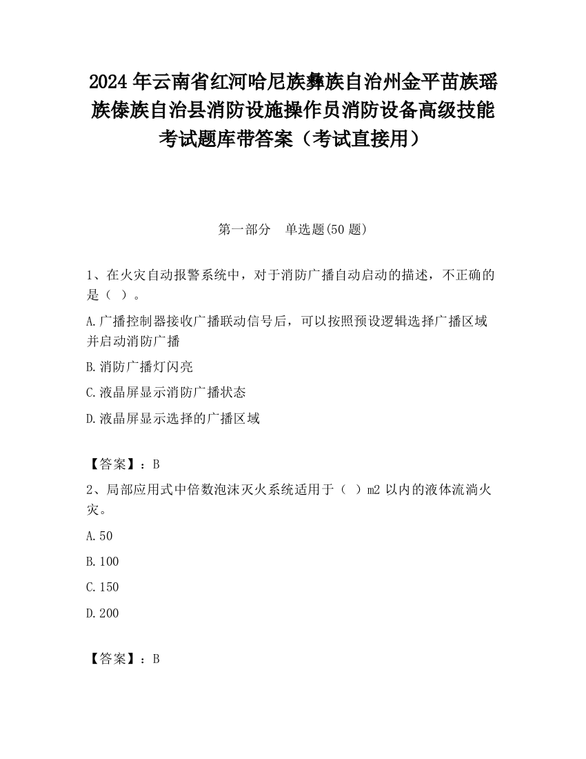 2024年云南省红河哈尼族彝族自治州金平苗族瑶族傣族自治县消防设施操作员消防设备高级技能考试题库带答案（考试直接用）