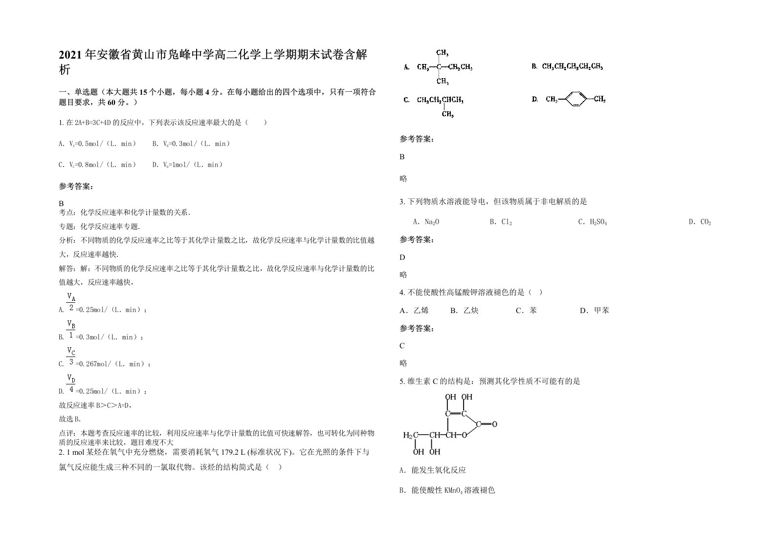 2021年安徽省黄山市凫峰中学高二化学上学期期末试卷含解析