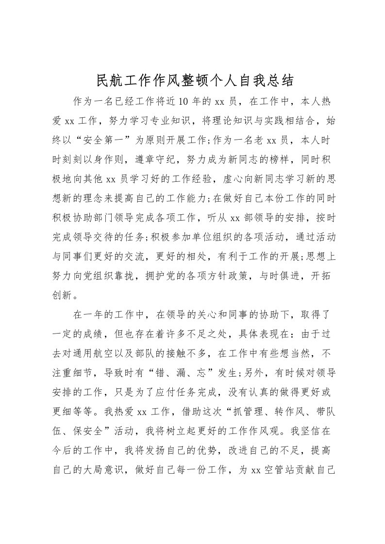 2022民航工作作风整顿个人自我总结