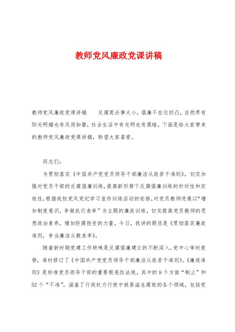 教师党风廉政党课讲稿