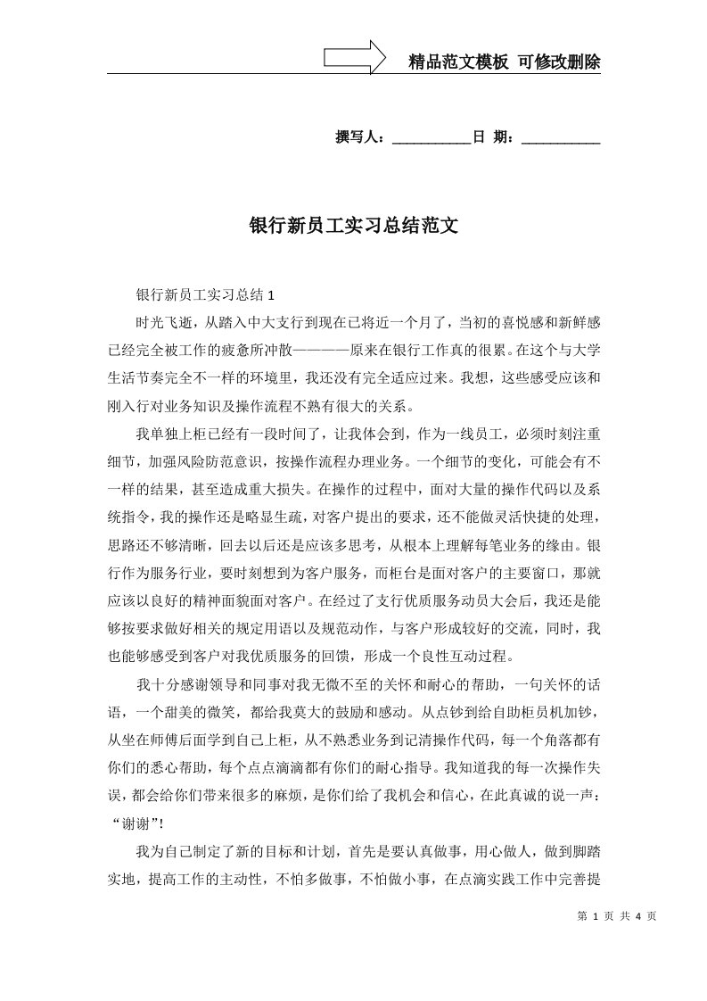 银行新员工实习总结范文