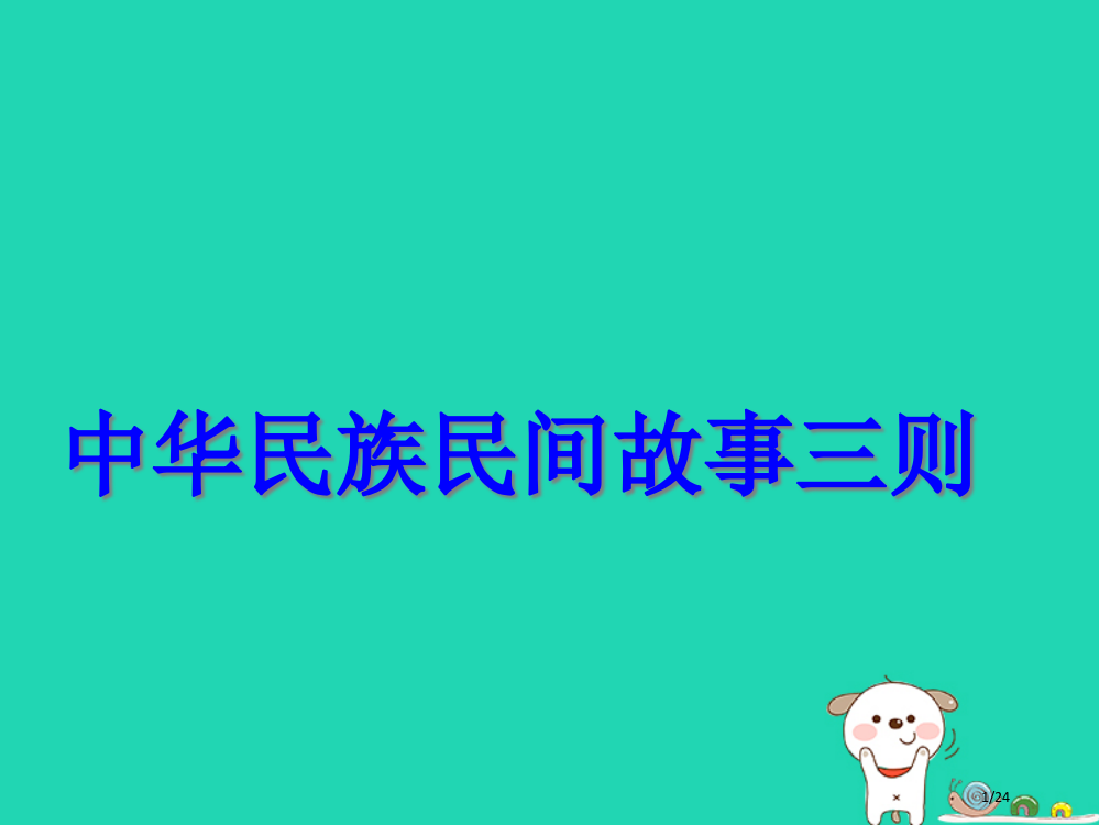 七年级语文下册第18课中华民族民间故事三则教案省公开课一等奖新名师优质课获奖PPT课件