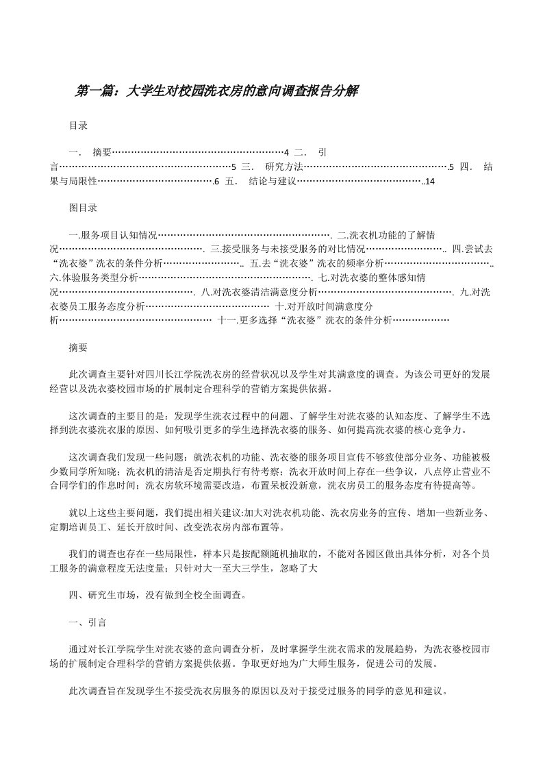 大学生对校园洗衣房的意向调查报告分解[修改版]