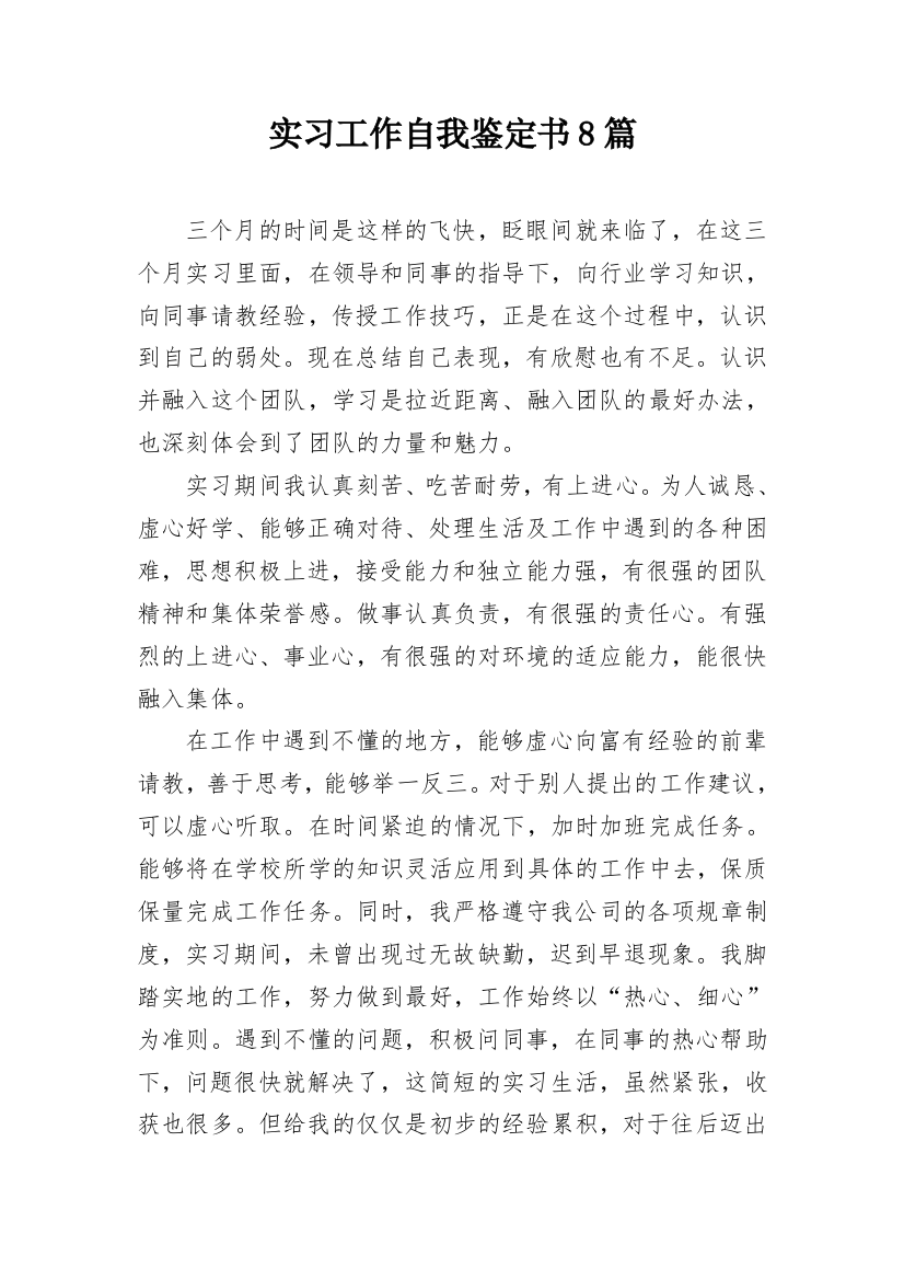 实习工作自我鉴定书8篇