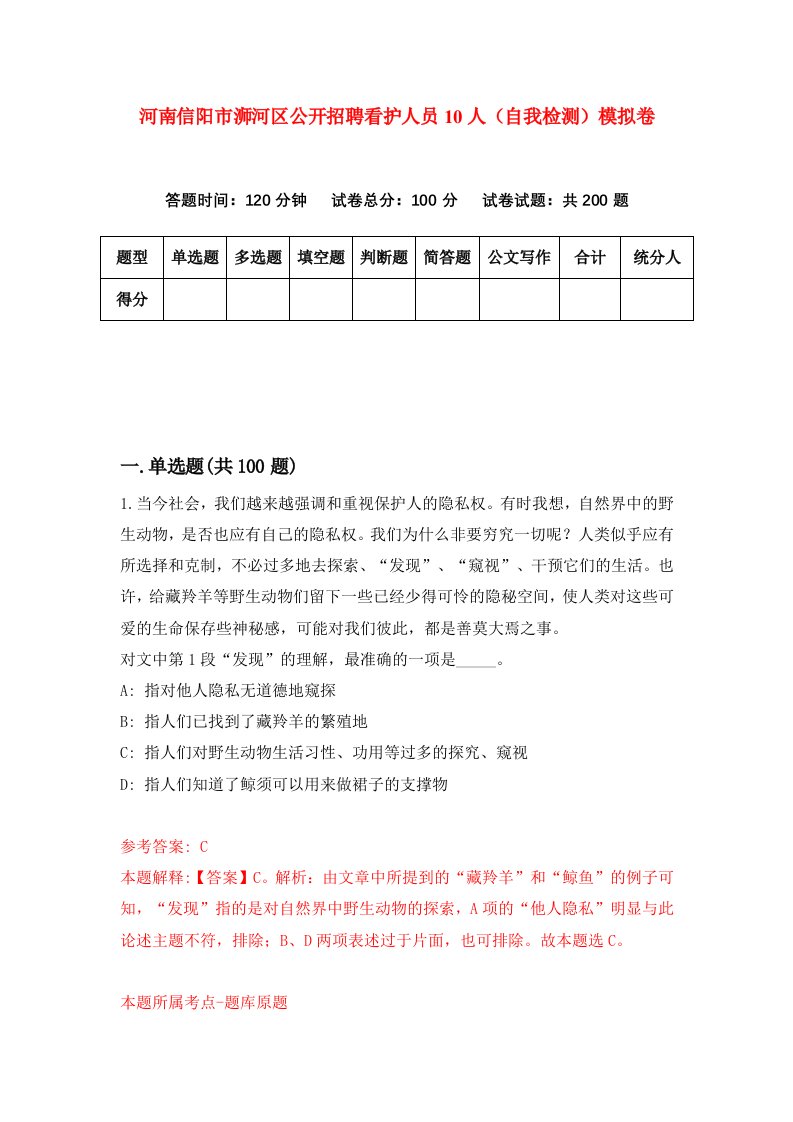 河南信阳市浉河区公开招聘看护人员10人自我检测模拟卷第0次