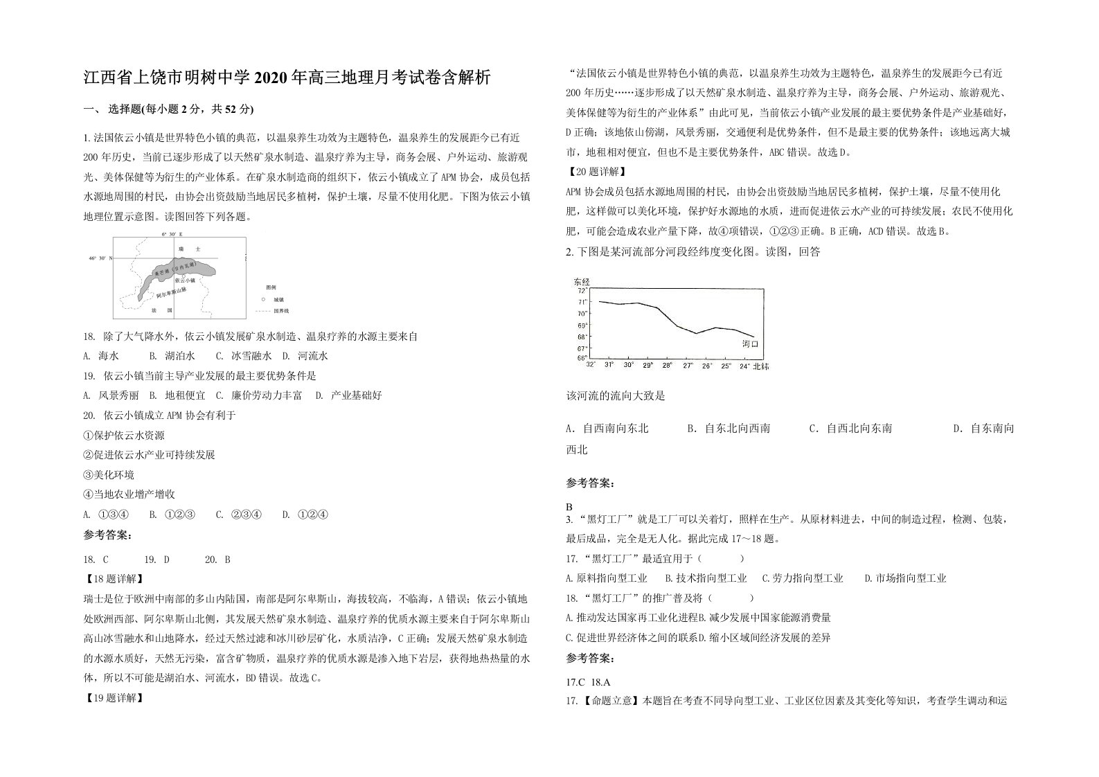 江西省上饶市明树中学2020年高三地理月考试卷含解析