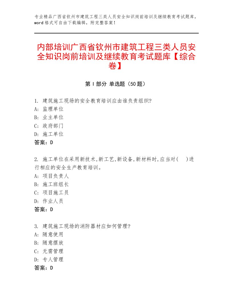 内部培训广西省钦州市建筑工程三类人员安全知识岗前培训及继续教育考试题库【综合卷】