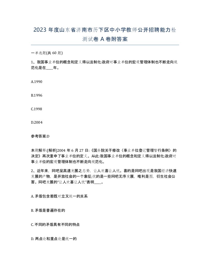 2023年度山东省济南市历下区中小学教师公开招聘能力检测试卷A卷附答案