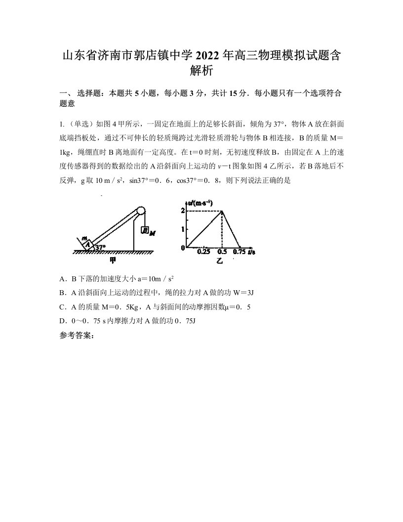 山东省济南市郭店镇中学2022年高三物理模拟试题含解析