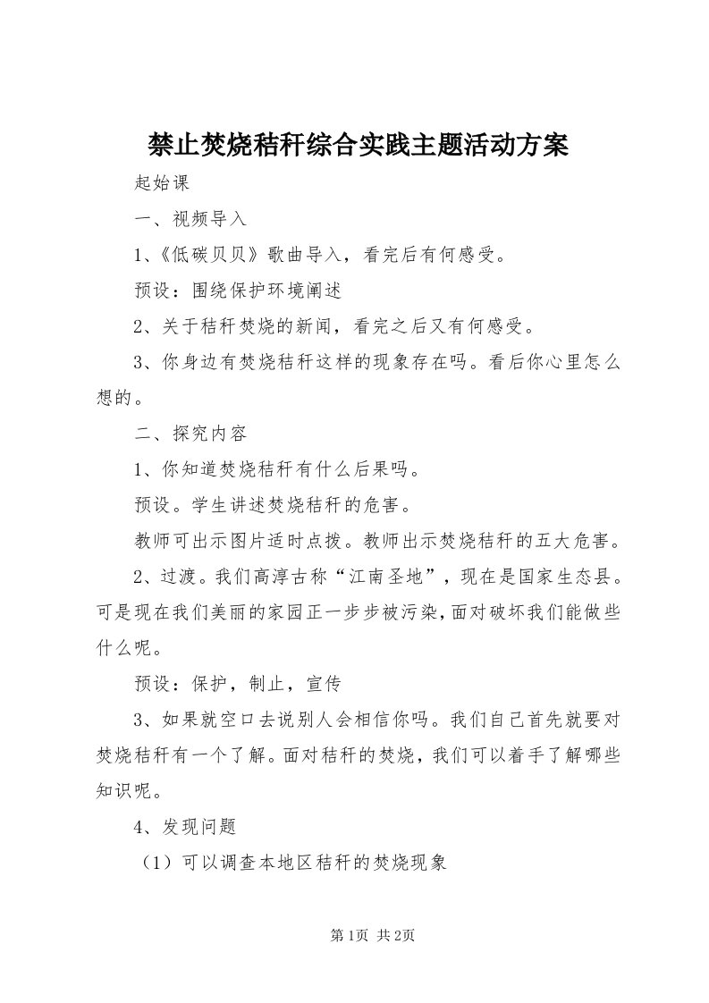 3禁止焚烧秸秆综合实践主题活动方案