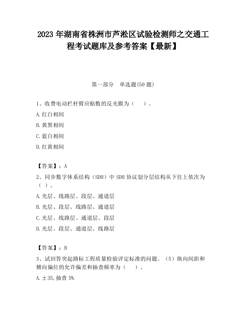 2023年湖南省株洲市芦淞区试验检测师之交通工程考试题库及参考答案【最新】