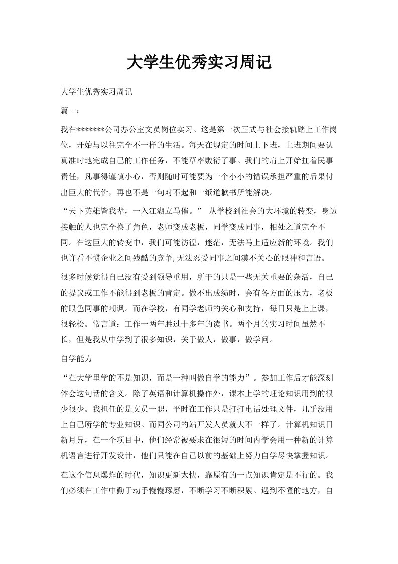 大学生优秀实习周记