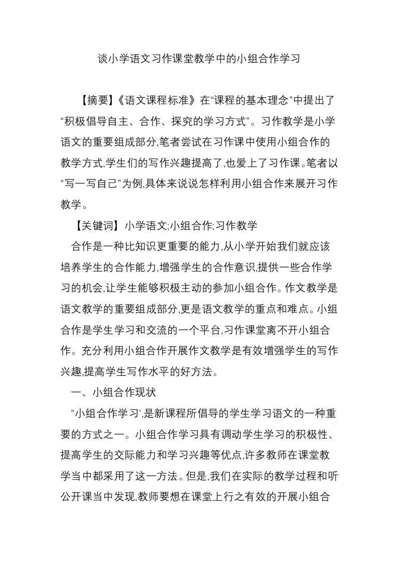 谈小学语文习作课堂教学中的小组合作学习