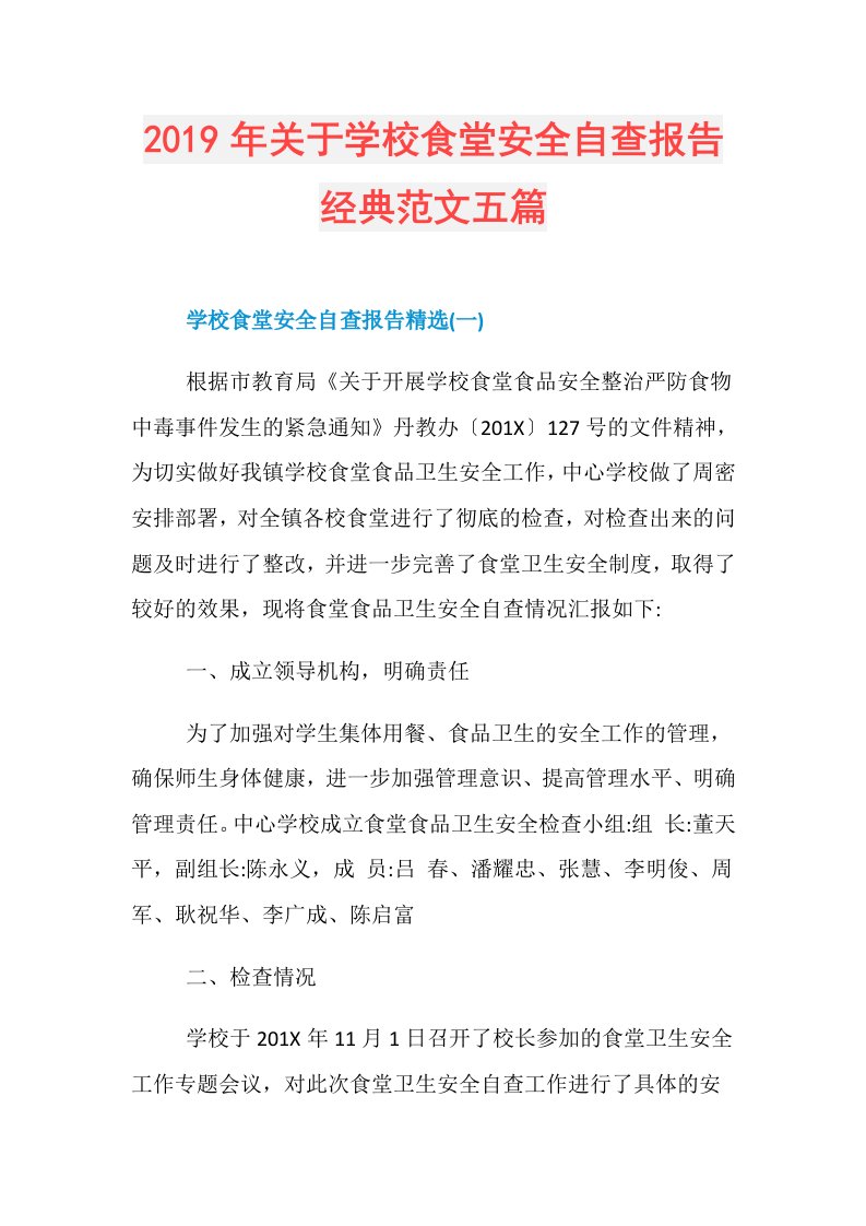 关于学校食堂安全自查报告经典范文五篇