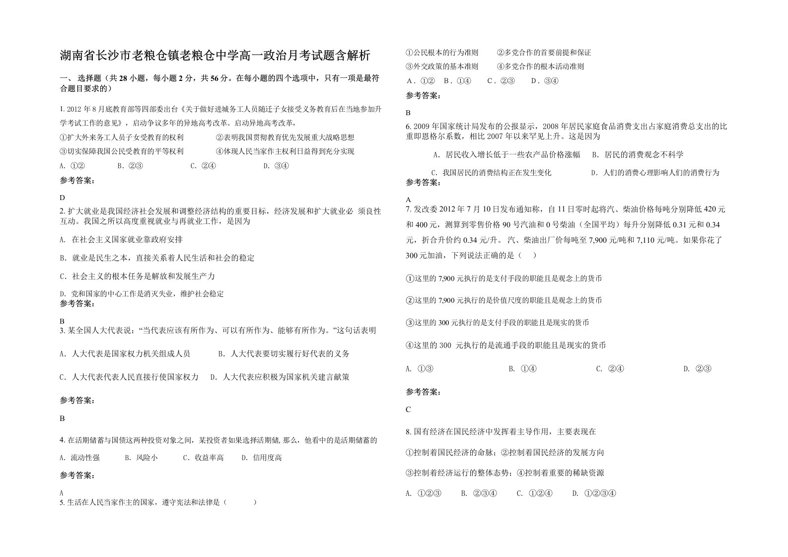 湖南省长沙市老粮仓镇老粮仓中学高一政治月考试题含解析