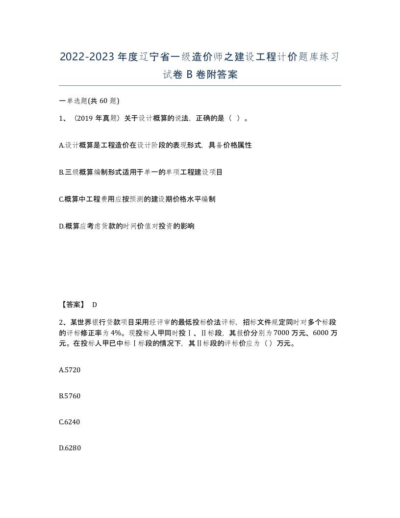 2022-2023年度辽宁省一级造价师之建设工程计价题库练习试卷B卷附答案