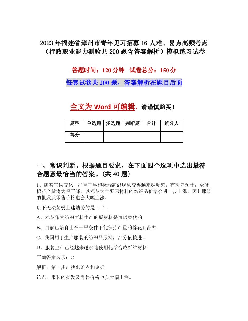 2023年福建省漳州市青年见习招募16人难易点高频考点行政职业能力测验共200题含答案解析模拟练习试卷