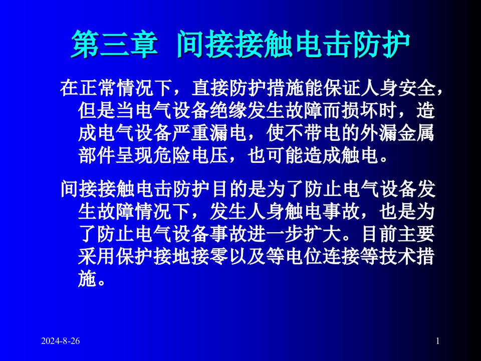 电气接地与接零技术课件