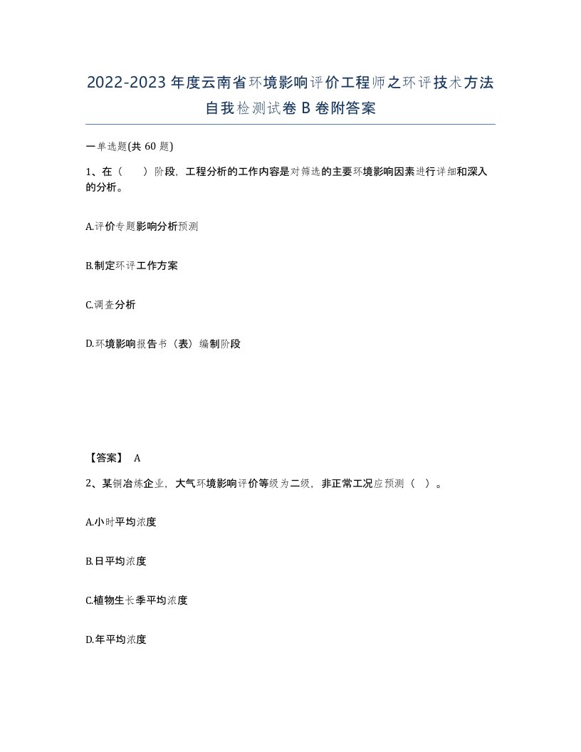 2022-2023年度云南省环境影响评价工程师之环评技术方法自我检测试卷B卷附答案