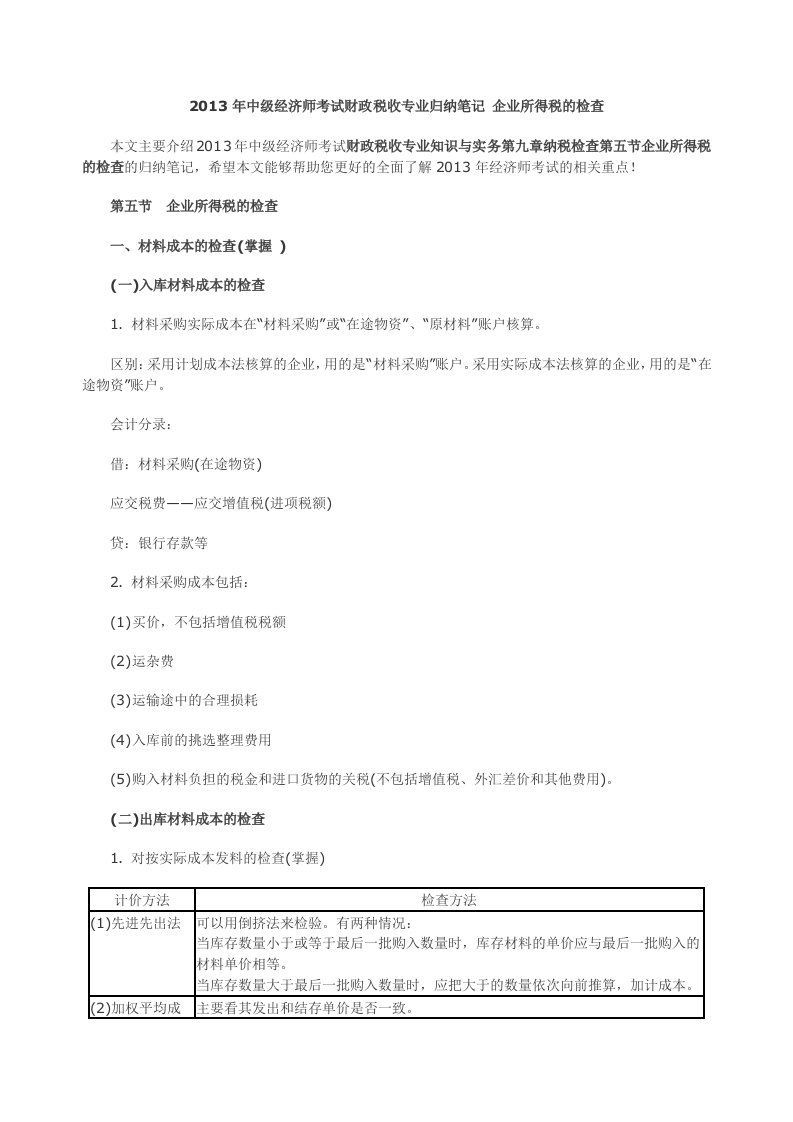 中级经济师考试财政税收专业归纳笔记企业所得税的检查