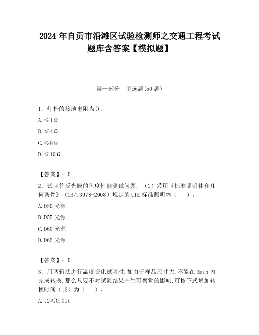 2024年自贡市沿滩区试验检测师之交通工程考试题库含答案【模拟题】