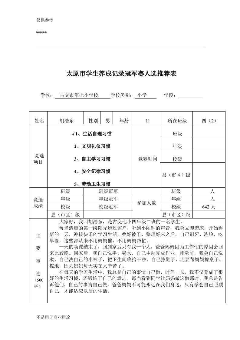 胡浩东养成记录冠军赛人选推荐表